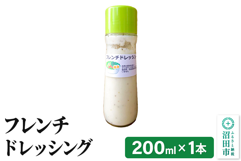 フレンチ ドレッシング 単品 200ml×1本 自家製・沼田産野菜で手作りドレッシング