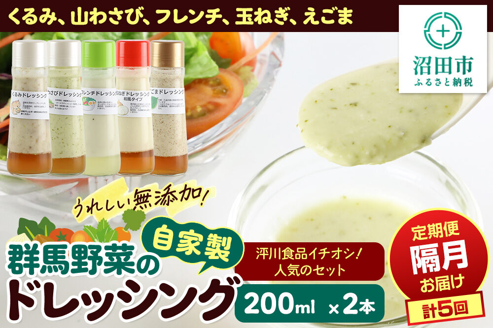 【1種類2本ずつ隔月で5回お届け】自家製・群馬産野菜で手作りドレッシング（くるみ、山わさび、フレンチ、玉ねぎ、えごま）泙川食品イチオシ！人気のセット 全5回で全種類堪能 定期便 200ml×2本 泙川食品 [どれっしんぐ 胡桃 クルミ 山葵 山ワサビ ふれんち 玉葱 タマネギ 荏胡麻 エゴマ]