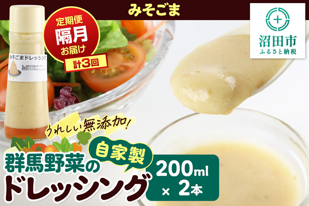 【定期便3回を隔月でお届け】自家製・群馬産野菜で手作りドレッシング みそごま ドレッシング 単品 200ml×2本 泙川食品 [どれっしんぐ ドレッシング 味噌 みそ ミソ 胡麻 ごま ゴマ]
