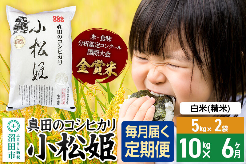 【白米】《定期便6回》令和7年産 真田のコシヒカリ小松姫 10kg（5kg×2袋） 金井農園 [こしひかり コシヒカリ 白米 精米 お米 毎月 定期 6か月 6ヵ月 6カ月 6ケ月]