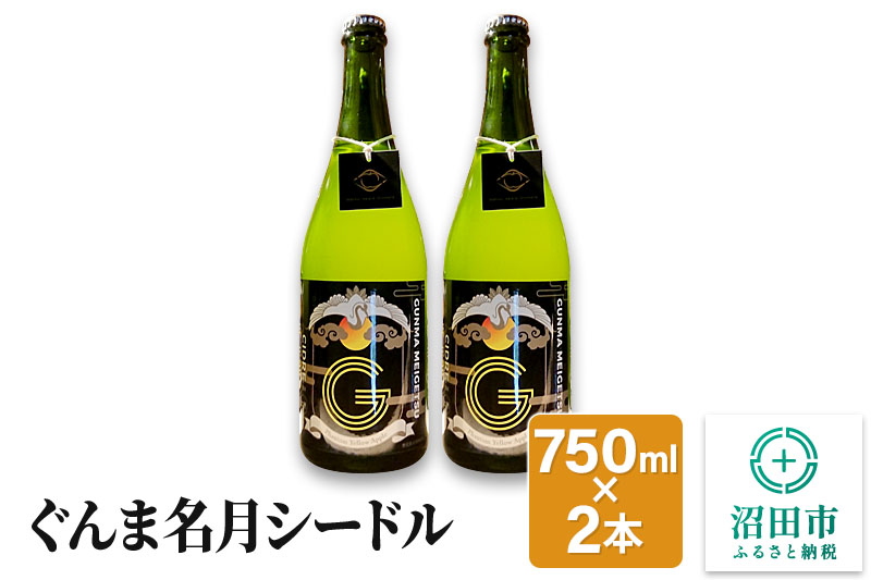 ぐんま名月シードル 750ml×2本