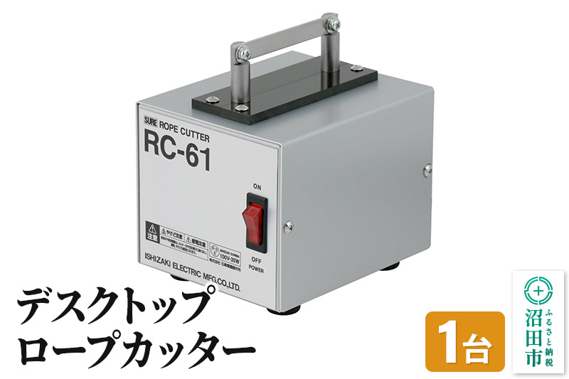 RC-61 デスクトップロープカッター 株式会社石崎電機製作所