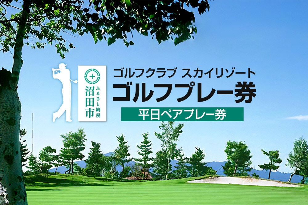 ゴルフクラブ スカイリゾート ゴルフプレー券 平日ペアプレー券（1枚） [ゴルフ場 ごるふ golf プレイ 平日専用 ギフト プレゼント 贈り物 贈答]