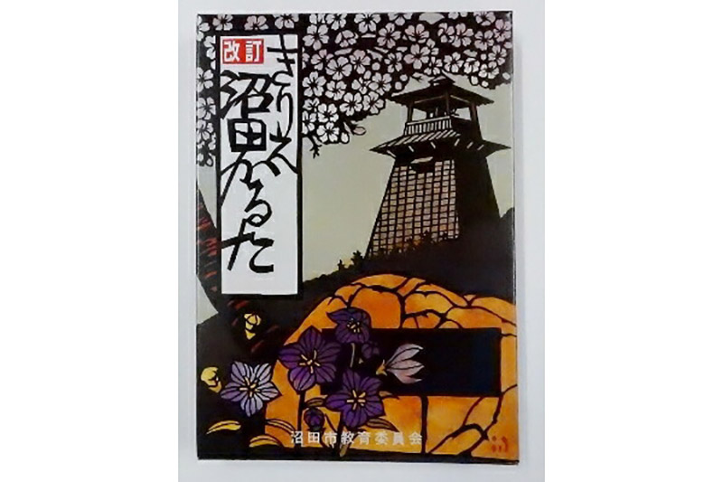 「改訂きりえ沼田かるた・クリアファイル」・「歴史資料館施設周遊券・オリジナルトートバッグ」