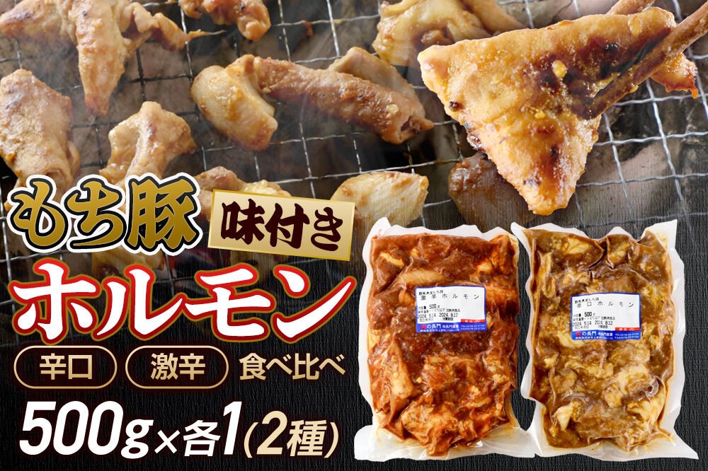 群馬県産 もち豚ホルモン 辛口・激辛セット 約1kg(約500g×2種各1)豚肉 沼田市 特産品 肉の長門 [モチ もち ブタ ぶた 肉 ほるもん バラエティ 食べ比べ 味比べ]