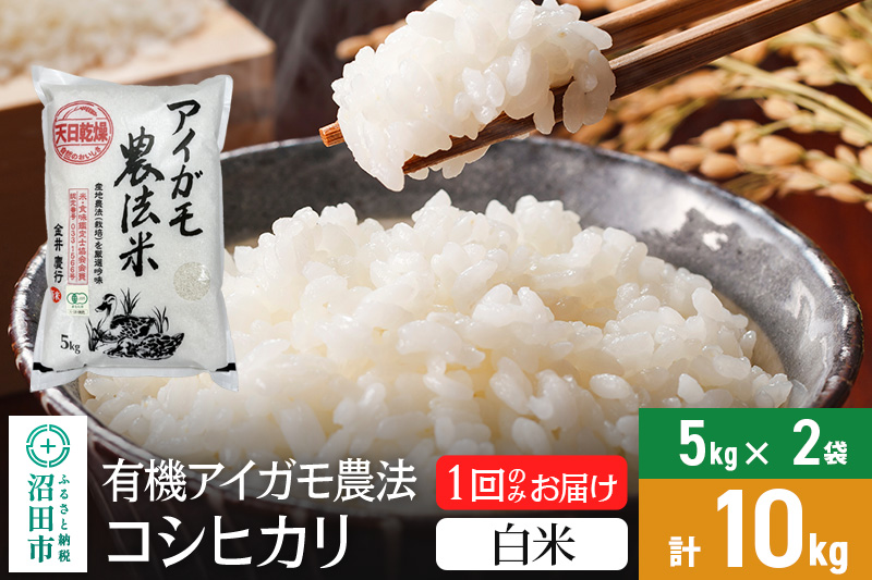 【白米】11月上旬以降発送 令和6年産 有機アイガモ農法コシヒカリ 10kg（5kg×2袋） 金井農園