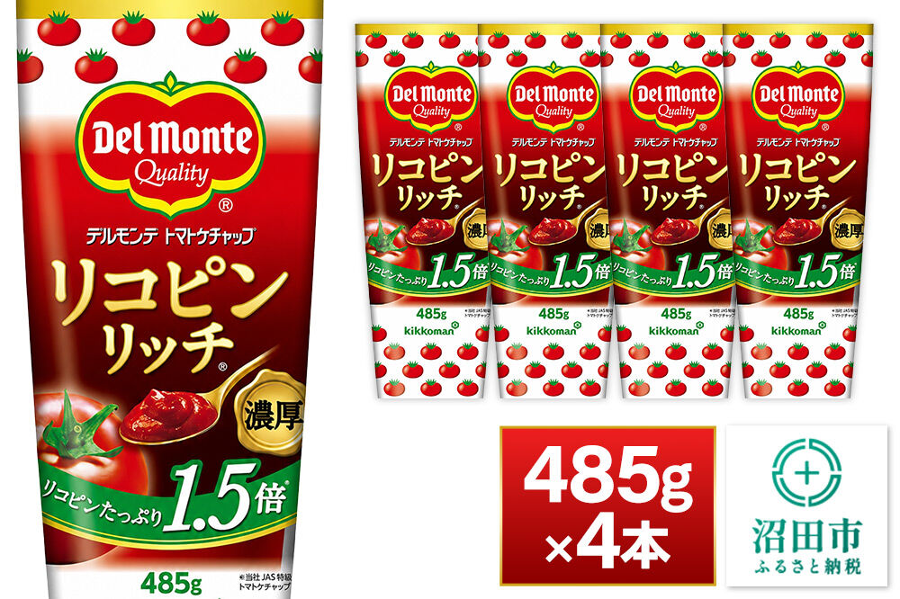 デルモンテ リコピンリッチトマトケチャップ 485g 4本 [【野菜セット】デルモンテ Del Monte キッコーマン 野菜 トマト とまと]