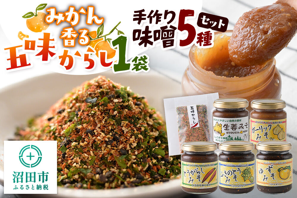 手作り味噌5種とみかん香る五味からしセット【菓子工房 ミセス・マサコ】 [味噌 国産 長期保存 素朴 みそ ミソ ふきのとう 生姜 辛子 にんにく ゆず ご飯のお供や野菜と一緒に お取り寄せ からし 辛子 カラシ みかんの皮 一味 青のり 黒ごま 山椒 お餅 磯辺焼き 醤油]