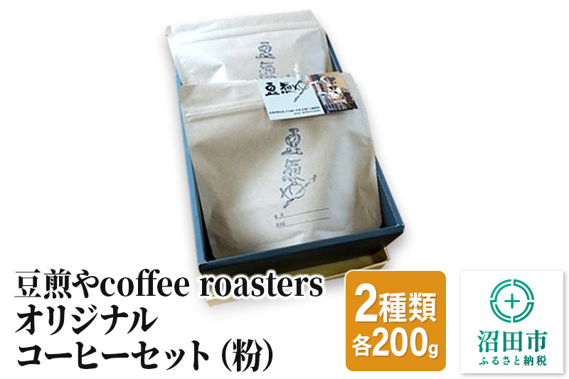 豆煎やcoffee roastersオリジナルコーヒーセット（粉）2種類 各200g