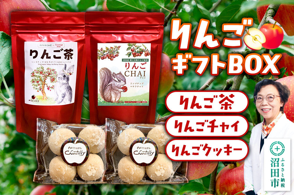 ギフトBOX入り リンゴ茶＆リンゴチャイ＆りんごクッキーセット [りんご 林檎 リンゴ茶 リンゴチャイ りんごクッキー 菓子 お菓子 スイーツ セット ギフトBOX入り 贈答 明誠堂 くすりのわかばやし 群馬県 沼田市]
