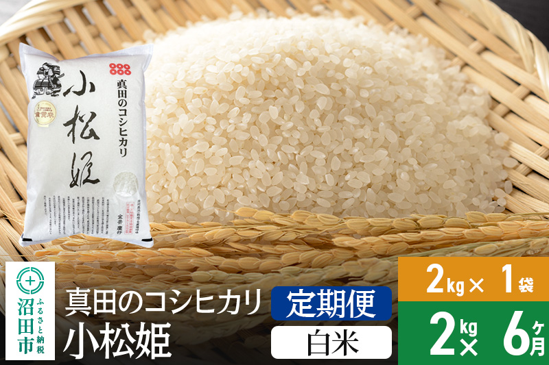 【白米】《定期便6回》令和6年産 真田のコシヒカリ小松姫 2kg×1袋 金井農園