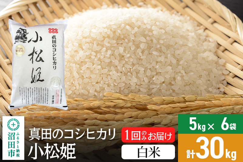 【白米】真田のコシヒカリ小松姫 30kg（5kg×6袋）