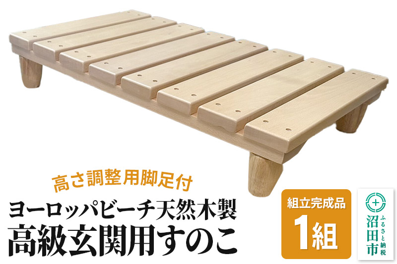 《お申し込み後に生産》高級玄関用すのこ（組立完成品／高さ調整用脚足付）ヨーロッパビーチ天然木