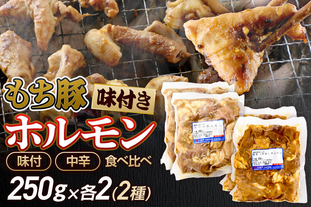 群馬県産 もち豚 ホルモンセット（味付・中辛）約1kg（約250g×各2）豚肉 沼田市 特産品 肉の長門 [モチ もち ブタ ぶた 肉 ほるもん バラエティ 食べ比べ 味比べ]