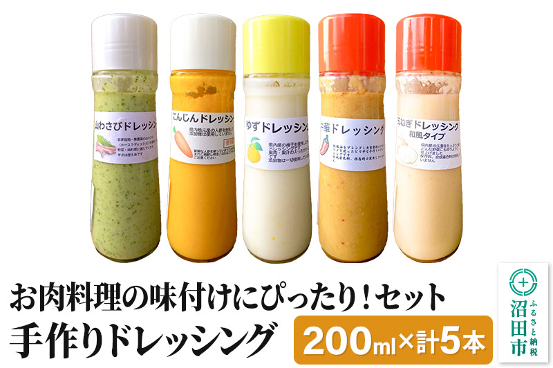 お肉料理の味付けにぴったり！セット（山わさび、にんじん、ゆず、中華、玉ねぎ）自家製・沼田産野菜で手作りドレッシング 200ml×各1本