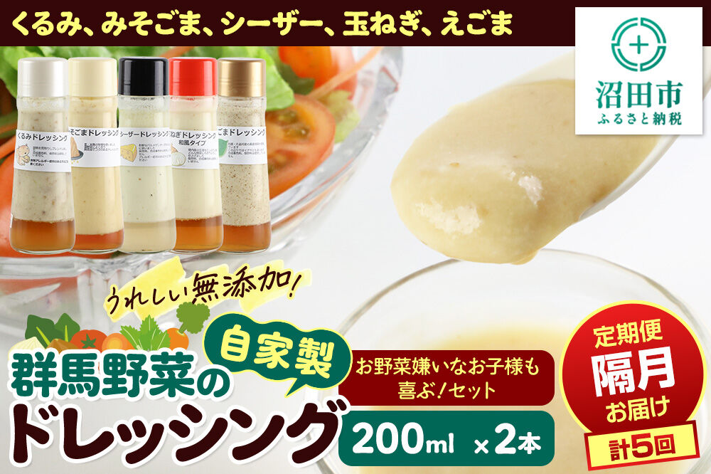 【1種類2本ずつ隔月で5回お届け】自家製・群馬産野菜で手作りドレッシング（くるみ、みそごま、シーザー、玉ねぎ、えごま）お野菜嫌いなお子様も喜ぶ！セット 全5回で全種類堪能 定期便 200ml×2本 泙川食品 [どれっしんぐ 胡桃 クルミ 味噌 胡麻 ミソ ゴマ しーざー 玉葱 タマネギ 荏胡麻 エゴマ]