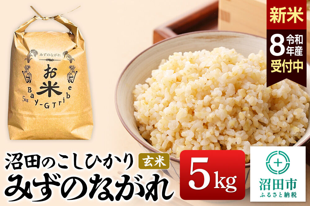 《令和8年産 新米予約》沼田のこしひかり「みずのながれ」群馬県沼田市産 玄米 5kg コシヒカリ [こしひかり コシヒカリ みずのながれ 玄米 5キロ]