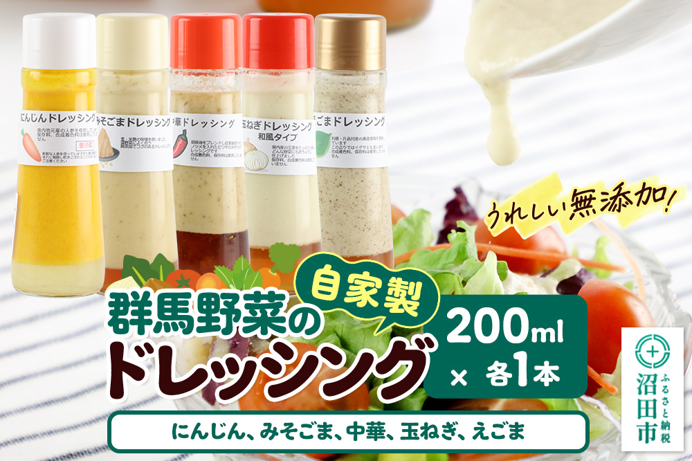 自家製・群馬産野菜で手作りドレッシング（にんじん、みそごま、中華、玉ねぎ、えごま）200ml×各1本 泙川食品
