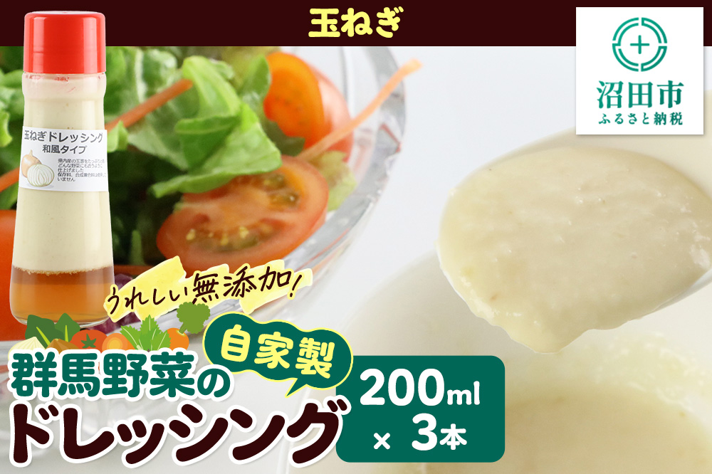玉ねぎ 200ml×3本 自家製・群馬産野菜で手作りドレッシング