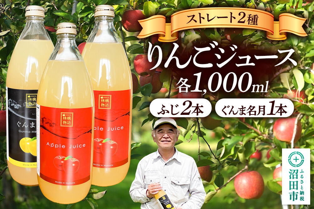 りんごジュース ストレート ふじ2本・ぐんま名月1本 各1000ml [ジュース りんご 100% 沼田]