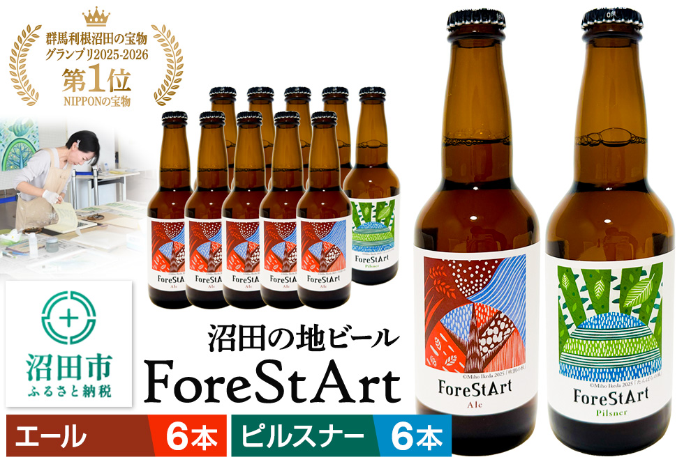 沼田市の地ビール「ForeStArt」ピルスナー6本・エール6本セット（株）田園プラザ川場製造