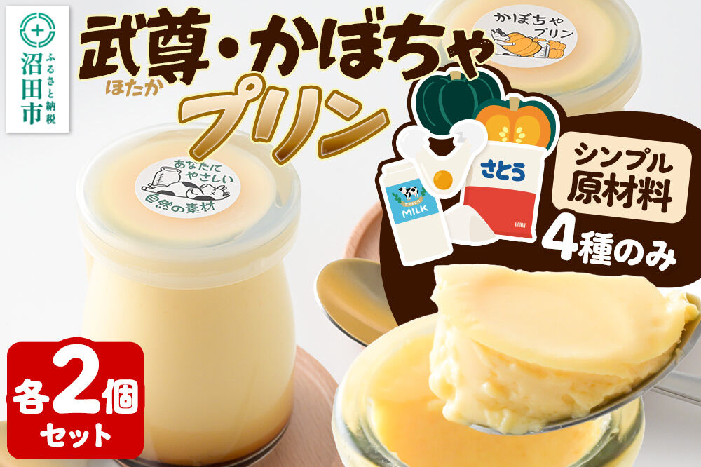 武尊(ほたか)プリン 2個、かぼちゃプリン 2個セット【菓子工房 ミセス・マサコ】 [シンプル原材料 保存料など無添加 洋菓子 生菓子 ぷりん]