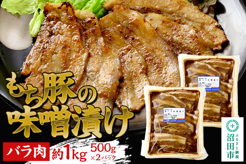 群馬県産もち豚の味噌漬け バラ肉 約1kg 群馬県 特産品