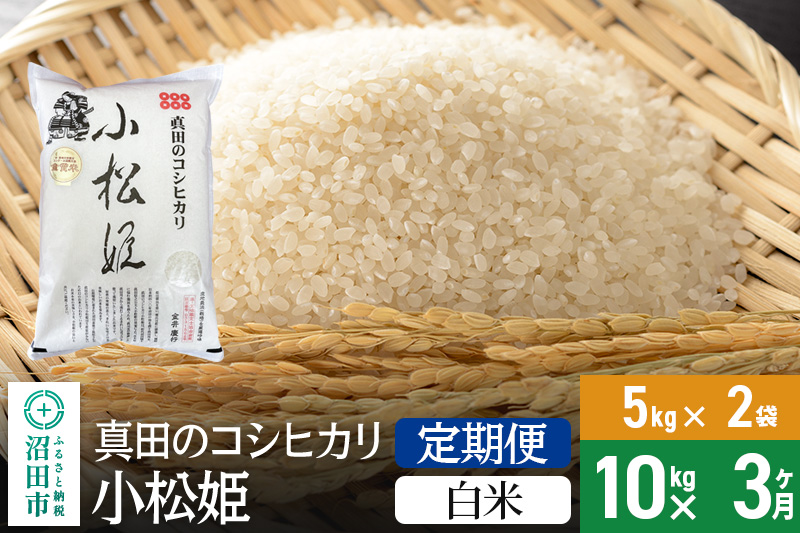 【白米】《定期便3回》令和6年産 真田のコシヒカリ小松姫 10kg（5kg×2袋） 金井農園