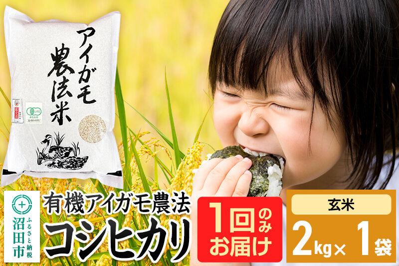 【玄米】令和7年産 有機アイガモ農法コシヒカリ 2kg×1袋 金井農園 [こしひかり コシヒカリ 玄米 お米 1回だけ 1回のみ]