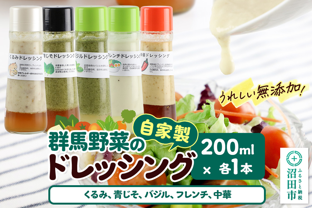 自家製・群馬産野菜で手作りドレッシング（くるみ、青じそ、バジル、フレンチ、中華）200ml×各1本 泙川食品