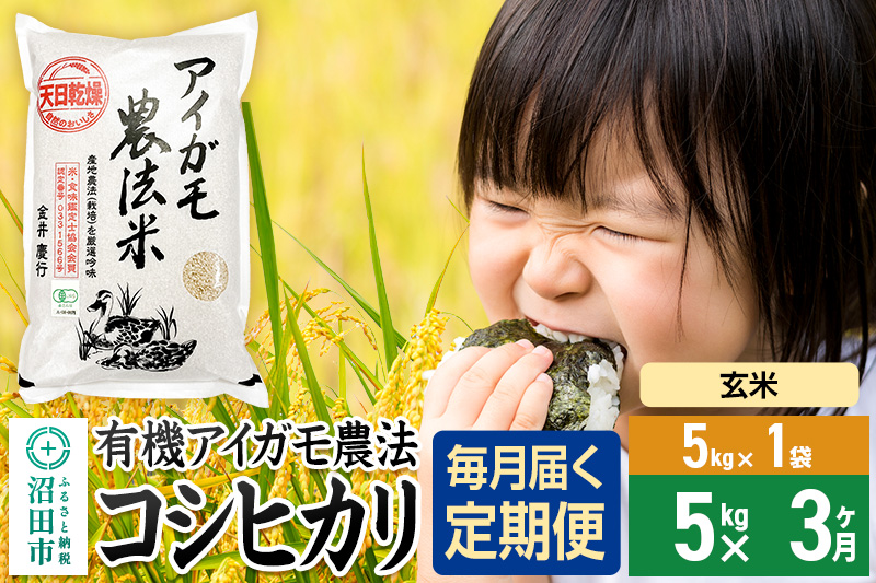 【玄米】《定期便3回》令和7年産 有機アイガモ農法コシヒカリ 5kg×1袋 金井農園