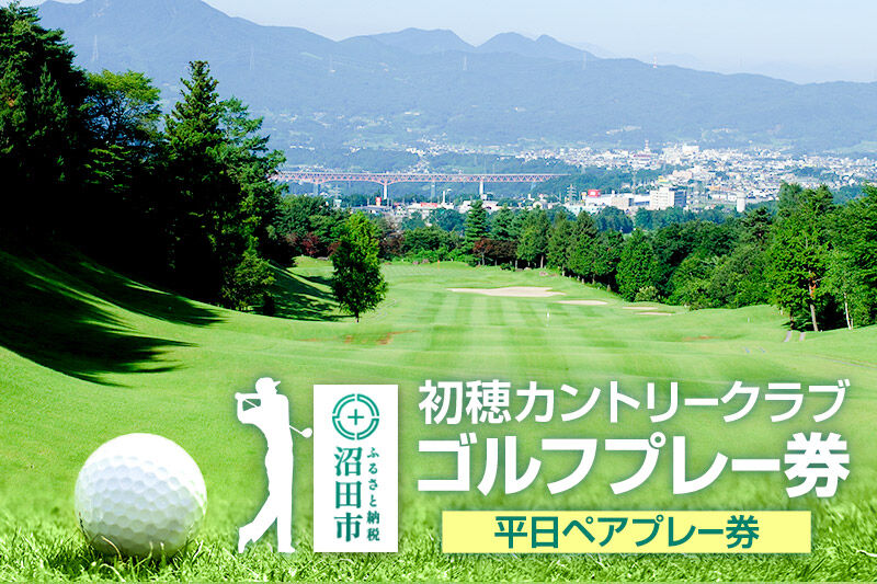 初穂カントリークラブ ゴルフプレー券 平日ペアプレー券（1枚） [ゴルフ場 ごるふ golf プレイ 平日専用 ギフト プレゼント 贈り物 贈答]