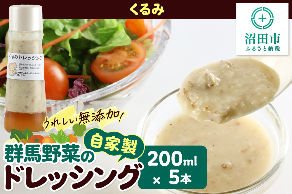 くるみ 200ml×5本 自家製・群馬産野菜で手作りドレッシング