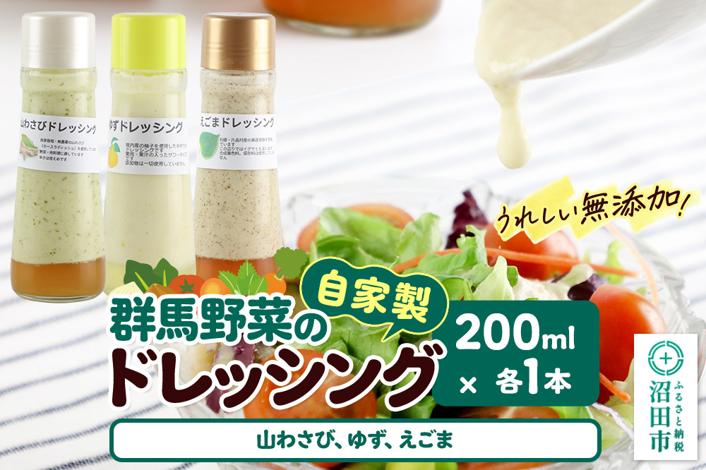 自家製・群馬産野菜で手作りドレッシング（山わさび、ゆず、えごま）200ml×各1本 泙川食品