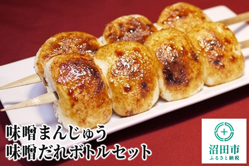 味噌まんじゅう・味噌だれボトルセット