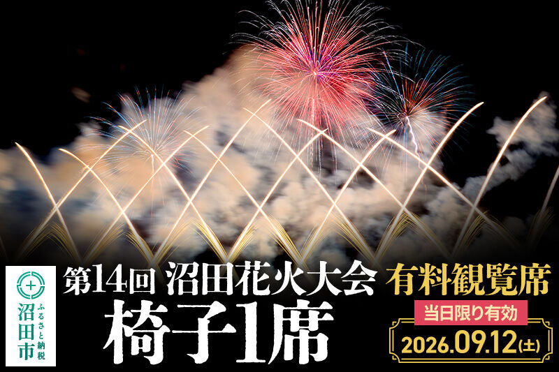 「第14回沼田花火大会」有料観覧席1席（椅子1席）
