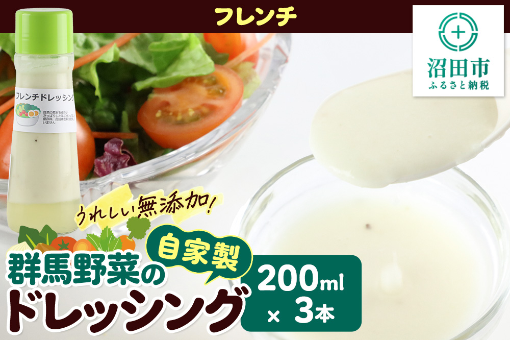 フレンチ 200ml×3本 自家製・群馬産野菜で手作りドレッシング