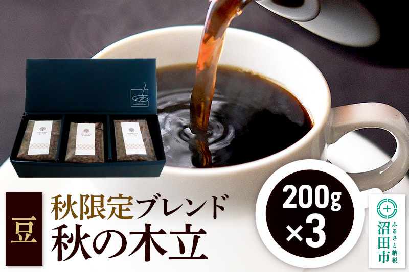 秋季限定 ブレンドコーヒー 豆「秋の木立」200g×3袋