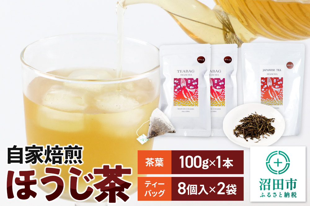 自家焙煎ほうじ茶セット（ほうじ茶100g×1本、ほうじ茶ティーバッグ2袋セット）