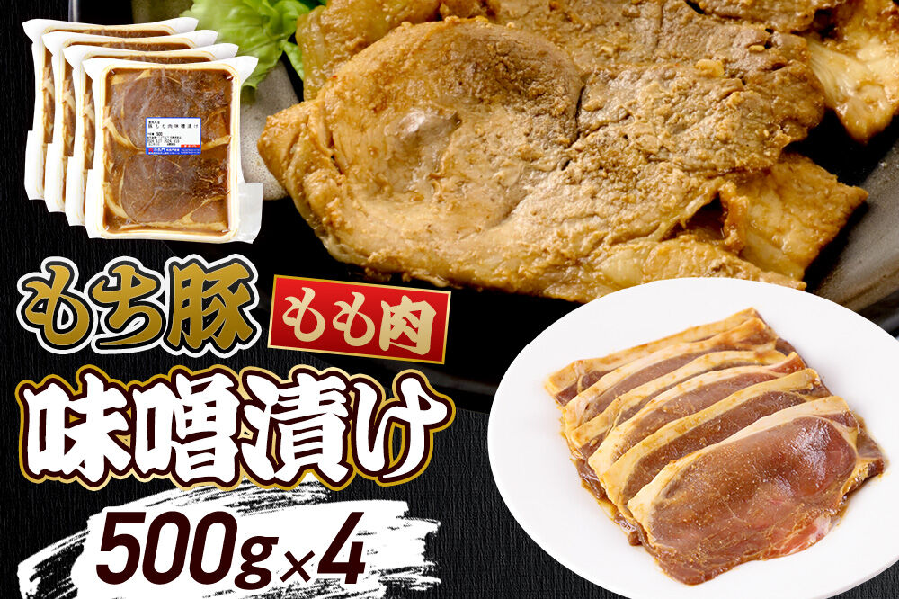 群馬県産 もち豚の味噌漬け モモ肉 約2.0kg（約500g×4パック）豚肉 沼田市 特産品 肉の長門 [モチ もち ブタ ぶた もも 肉 もっちり ボリューム たっぷり]
