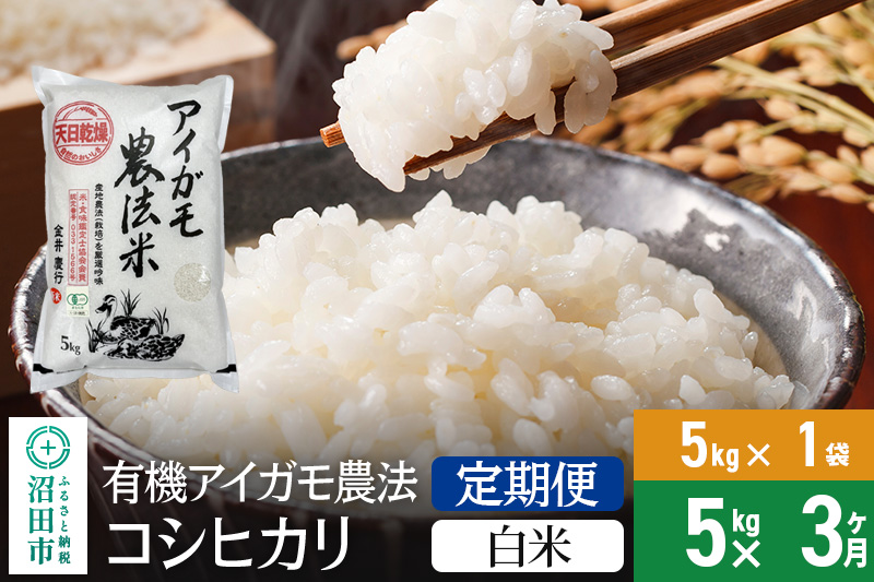 【白米】《定期便3回》11月上旬以降発送 令和6年産 有機アイガモ農法コシヒカリ 5kg×1袋 金井農園