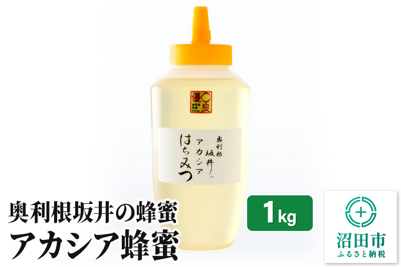 奥利根坂井のアカシアはちみつ 1000g×1本 坂井養蜂場