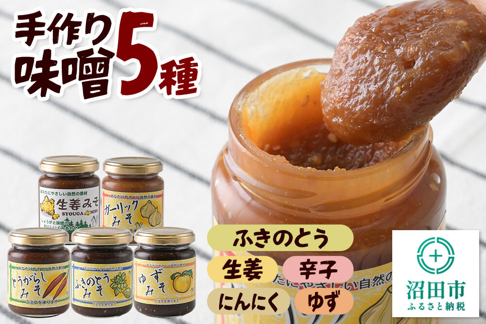 手作り味噌5種セット（ふきのとう、生姜、辛子、にんにく、ゆず） 【菓子工房 ミセス・マサコ】 [味噌 国産 長期保存 素朴 みそ ミソ ご飯のお供や野菜と一緒に お取り寄せ]