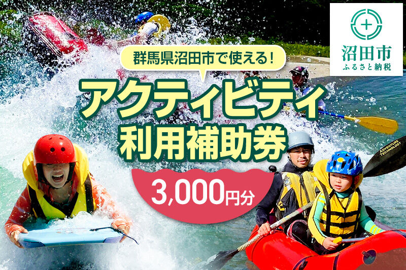 群馬県沼田市 リバージョイ アクティビティ利用補助券 3,000円分 [ラフティング サウナ キャニオニング 川下り 遊ぶ 遊び 体験 River Joy]