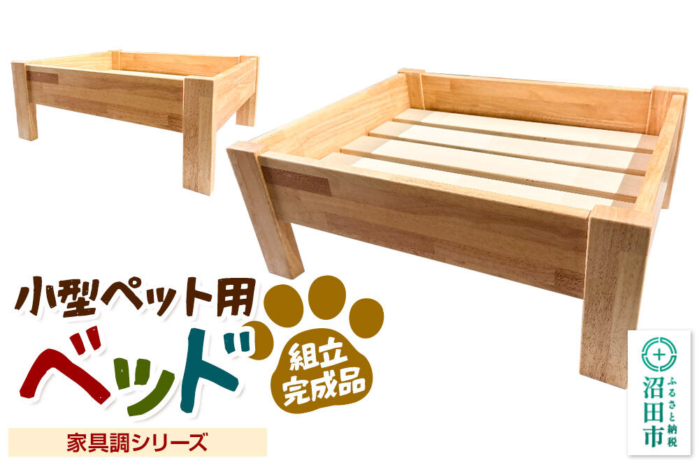 《お申し込み後に生産》ペット用ベッド（家具調シリーズ） 組立完成品 [ペット用品 ベット 寝具 物置き 使い道自由 ネコ 猫 ねこ 犬 ワンちゃん イヌ トイレ用品 鳥 籠 カゴ くつろぎ 安らかな一時 実用的]