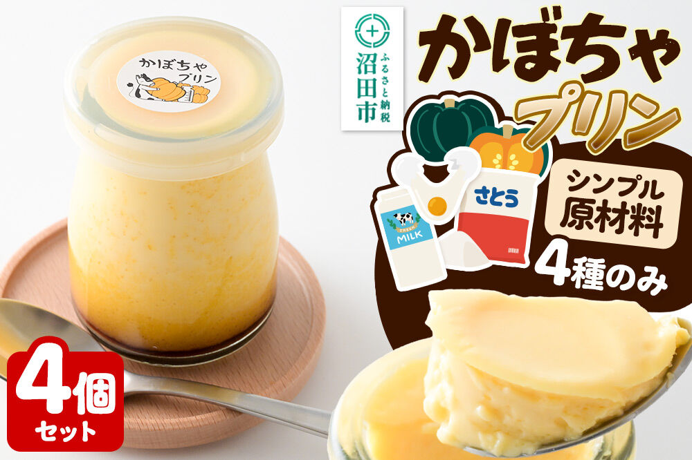 かぼちゃプリン 4個セット【菓子工房 ミセス・マサコ】 [シンプル原材料 保存料など無添加 洋菓子 生菓子 ぷりん]
