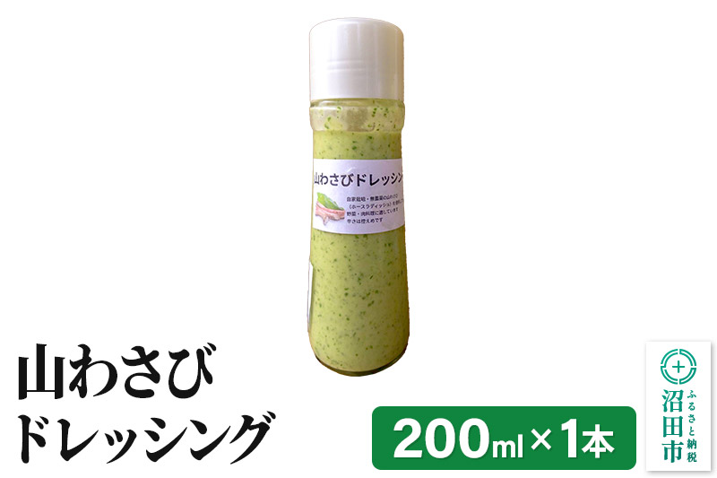 山わさび ドレッシング 単品 200ml×1本 自家製・沼田産野菜で手作りドレッシング