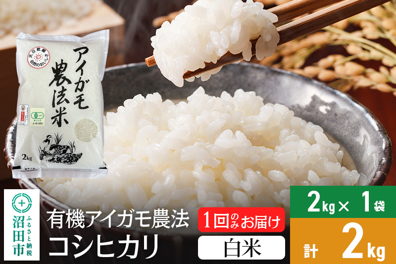 【白米】11月上旬以降発送 令和6年産 有機アイガモ農法コシヒカリ 2kg×1袋 金井農園