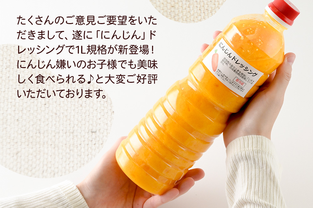 《期間限定》にんじん 1L×1本 自家製・群馬産野菜で手作りドレッシング