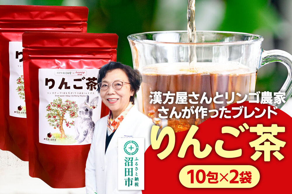 りんご茶 3g×10包 2袋 タグひも付きティーバッグタイプ [林檎 りんご リンゴ るいぼす ルイボス ティー はとむぎ ハトムギ くこ]